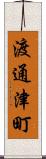 渡通津町 Scroll