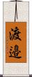 渡邉 Scroll