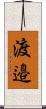 渡邉 Scroll