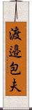 渡邉包夫 Scroll
