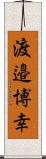 渡邉博幸 Scroll