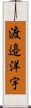 渡邉洋宇 Scroll