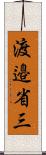 渡邉省三 Scroll