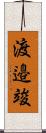 渡邉竣 Scroll