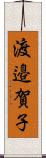 渡邉賀子 Scroll