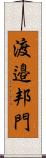 渡邉邦門 Scroll