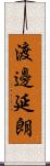 渡邊延朗 Scroll