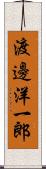渡邊洋一郎 Scroll
