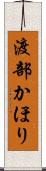 渡部かほり Scroll