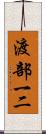 渡部一二 Scroll