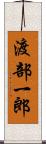 渡部一郎 Scroll