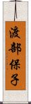 渡部保子 Scroll