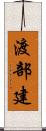 渡部建 Scroll