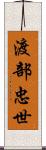 渡部忠世 Scroll