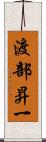 渡部昇一 Scroll