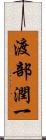 渡部潤一 Scroll