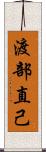 渡部直己 Scroll