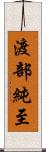 渡部純至 Scroll