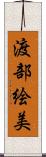 渡部絵美 Scroll