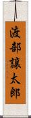 渡部譲太郎 Scroll