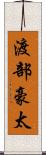 渡部豪太 Scroll