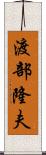 渡部隆夫 Scroll