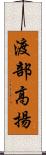 渡部高揚 Scroll