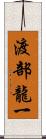 渡部龍一 Scroll