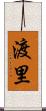 渡里 Scroll