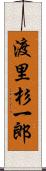 渡里杉一郎 Scroll