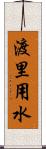 渡里用水 Scroll