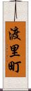 渡里町 Scroll