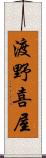 渡野喜屋 Scroll