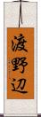 渡野辺 Scroll
