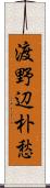 渡野辺朴愁 Scroll