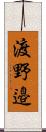 渡野邉 Scroll