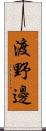 渡野邊 Scroll