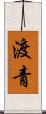 渡青 Scroll