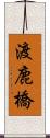 渡鹿橋 Scroll