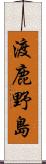 渡鹿野島 Scroll