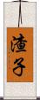 渣子 Scroll