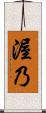 渥乃 Scroll