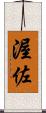 渥佐 Scroll