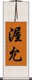 渥允 Scroll