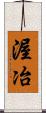渥冶 Scroll