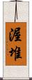 渥堆 Scroll