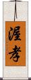 渥孝 Scroll