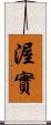 渥實 Scroll