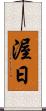 渥日 Scroll