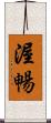 渥暢 Scroll